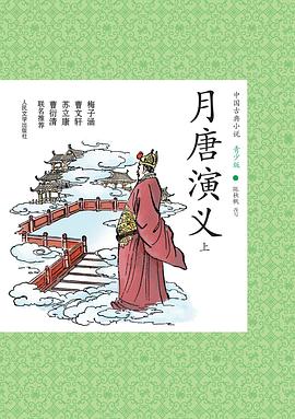 月唐演義