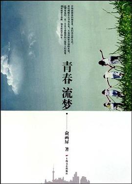 青春流夢 青春流夢