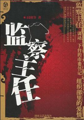 監(jiān)察主任 監(jiān)察主任