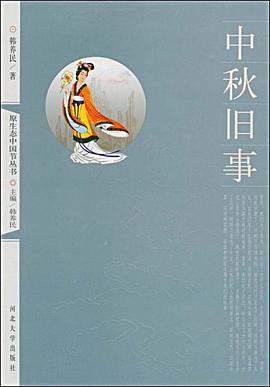 中秋舊事 中秋舊事