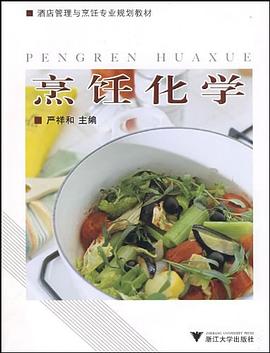 烹飪化學(xué) 烹飪化學(xué)