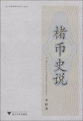 楮幣史說 楮幣史說
