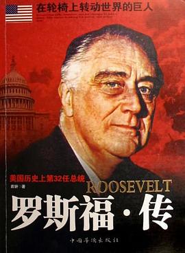 羅斯福傳 羅斯福傳