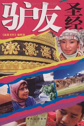 驢友圣經 驢友圣經