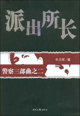 派出所長 派出所長