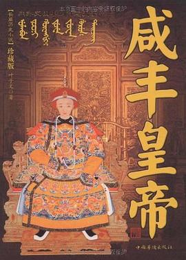 咸豐皇帝 咸豐皇帝