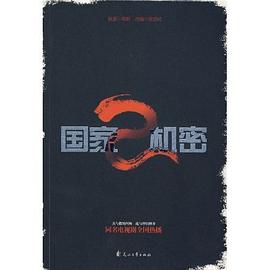 國家機密 國家機密