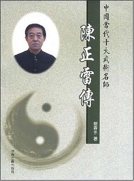 陳正雷傳 陳正雷傳