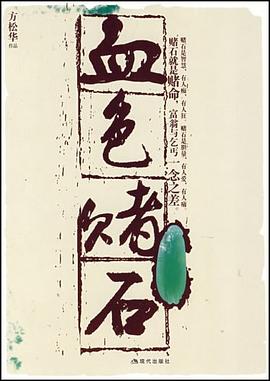 血色賭石 血色賭石