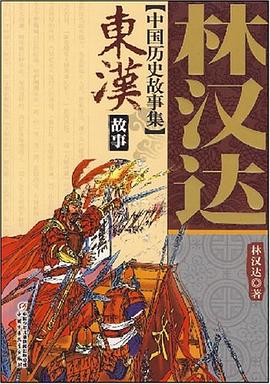 東漢故事