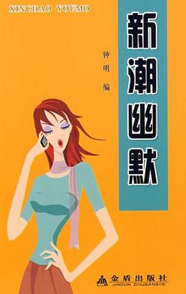 新潮幽默 新潮幽默