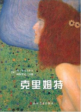 克里姆特 克里姆特