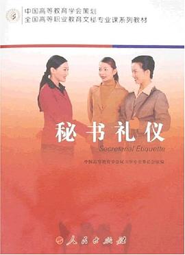 秘書禮儀 秘書禮儀