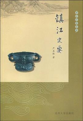 鎮江史要