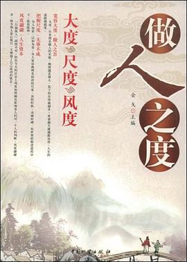 做人之度 做人之度