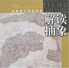 解讀抽象 解讀抽象