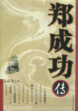 鄭成功傳 鄭成功傳