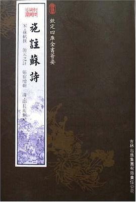 施注蘇詩 施注蘇詩