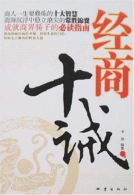 經商十誡 經商十誡