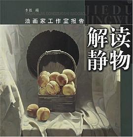解讀靜物 解讀靜物