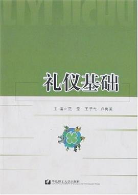 禮儀基礎 禮儀基礎