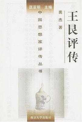王艮評(píng)傳 王艮評(píng)傳
