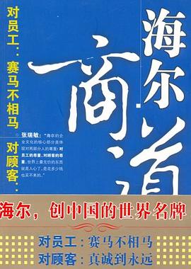 海爾商道 海爾商道