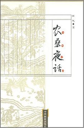 農桑夜話 農桑夜話