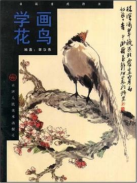 學(xué)畫花鳥 學(xué)畫花鳥