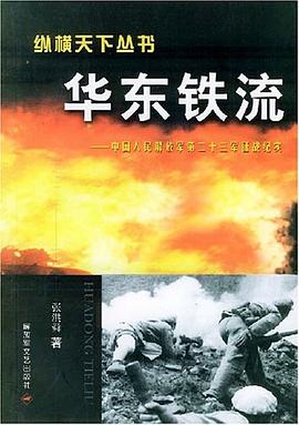 華東鐵流 華東鐵流