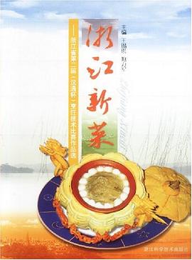 浙江新菜 浙江新菜