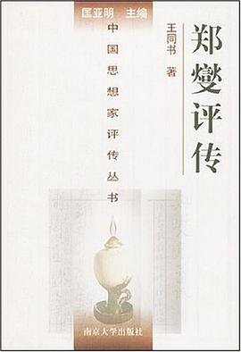 鄭燮評傳 鄭燮評傳