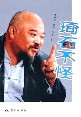 琦石不怪 琦石不怪
