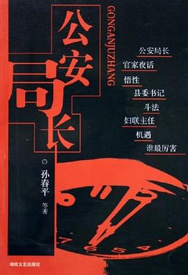 公安局長 公安局長