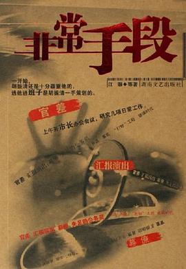 非常手段 非常手段