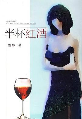 半杯紅酒 半杯紅酒