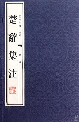 楚辭集注 楚辭集注