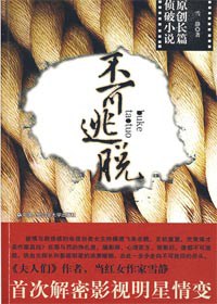 不可逃脫 不可逃脫