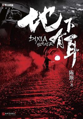 地下有耳 地下有耳
