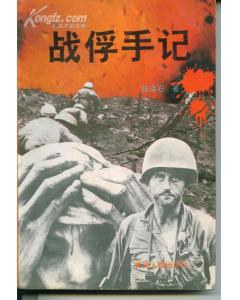 戰俘手記 戰俘手記