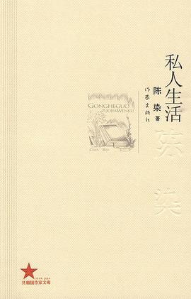 私人生活 私人生活