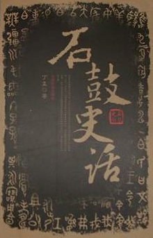 石鼓史話 石鼓史話