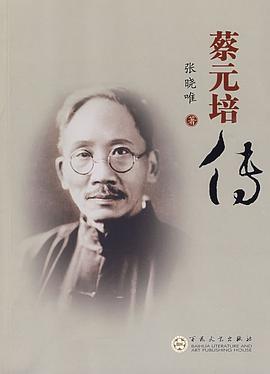 蔡元培傳 蔡元培傳