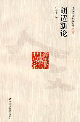 胡適新論 胡適新論