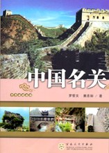 中國名關(guān) 中國名關(guān)