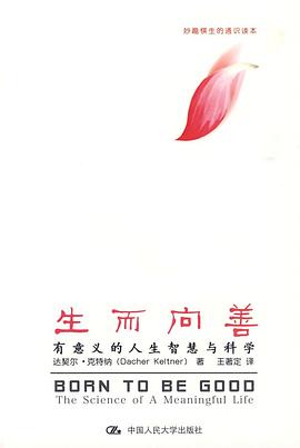 生而向善 生而向善