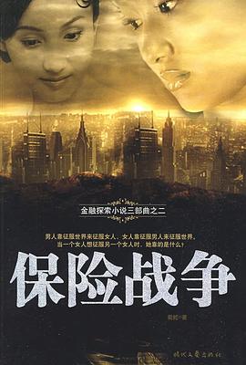 保險(xiǎn)戰(zhàn)爭(zhēng) 保險(xiǎn)戰(zhàn)爭(zhēng)