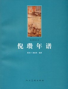 倪瓚年譜 倪瓚年譜