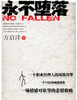 永不墮落 永不墮落