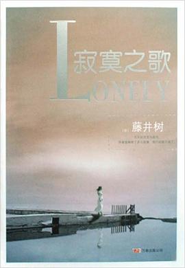 寂寞之歌 寂寞之歌